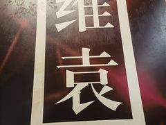 -维園(小梅大街店)