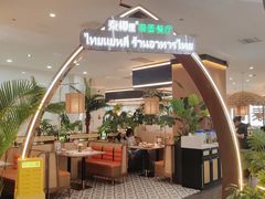 -泰椰里·泰国餐厅(智慧城广百广场店)