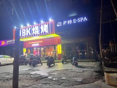 -98K烧烤(顺外路店)