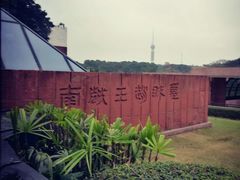-南越王博物院(王宫展区)