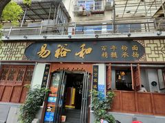 -易裕和·长沙米粉(友谊路店)