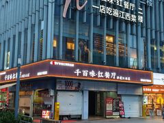 -千百味红餐厅·非遗江西菜(绿地双子塔总店)