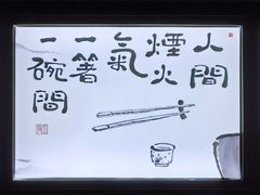 -面春山·传统老卤面(天隆寺店)