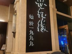 -世纪缘国际会议中心·中餐厅(百家湖店)