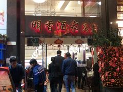 -明香海鲜酒家(华强北店)