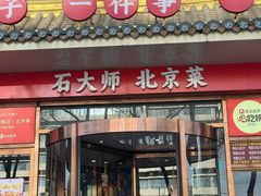 -万荣烤鸭店·北京菜(农光里店)
