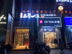 -衡地道·三菜一汤(水岸新城店)