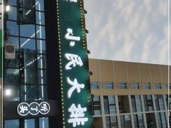 -小民大排档(光谷店)