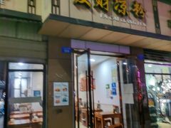门面-发财凉粉(公园中路店)