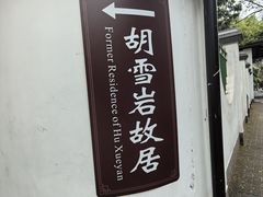 -胡雪岩故居