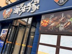 -海味当家·蒸锅海鲜(中山广场创始店)