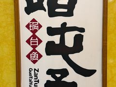 -咱屯子铁锅炖直营店(南湖大路店)