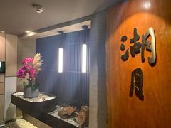-湖月·割烹料理(湖滨店)