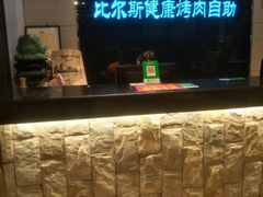 -比尔斯健康烤肉自助餐厅