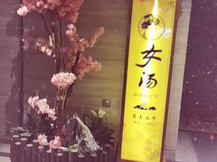 -汤乐汇•足道•SPA生活馆