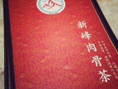 -新峰肉骨茶
