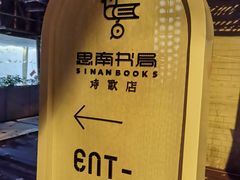 -思南书局·诗歌店