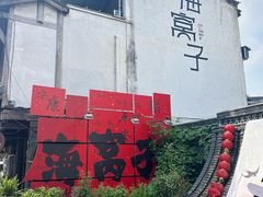 -海窝子古镇