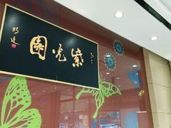 -紫光园(燕郊总店)