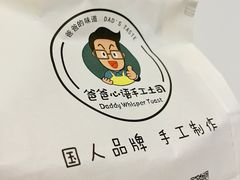 -爸爸心语手工吐司·甜点(泛悦国际店店)