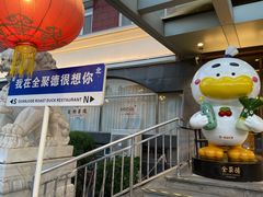 -全聚德烤鸭店(马家堡店)