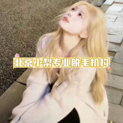 -小梨·OndaPro·专业脱毛连锁机构