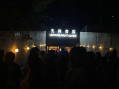 -先锋书店(五台山总店)