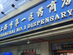 门面-上海市第一医药商店(南京东路店)