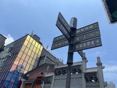 -太平老街
