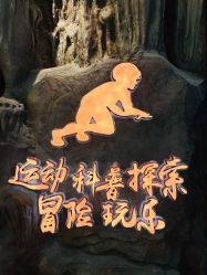 -探洞工场(丰科万达旗舰店)
