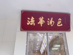 -法华汤包馆(法华镇路店)