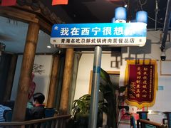 -清真·舒迩布炕锅王·高原美食文化(青海总店)