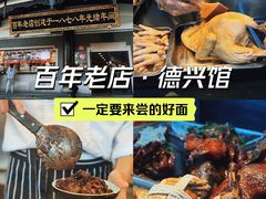 -德兴馆(广东路总店)