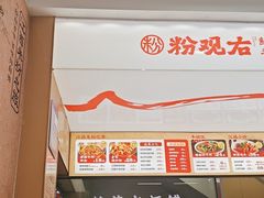 -粉观右江西鲜辣米粉(天地店)