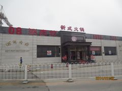 门面-08涮肉坊(广顺南大街店)
