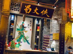 门面-蜀大侠火锅(寰球文化地标·总府店)
