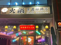 -山城棒棒军手作火锅·天花板手撕水牛鲜毛肚(北京店)