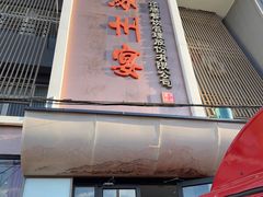 -涿掌柜·涿州宴