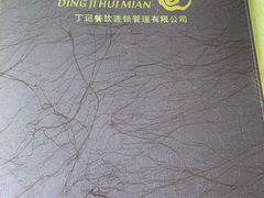 -丁记烩面(龙华店)