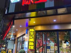 门面-陈生记黑鱼馆·20年活鱼现杀(宁波鼓楼店)