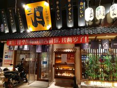 门面-三月居酒屋(青年大街店)