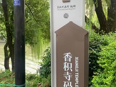 -香积寺