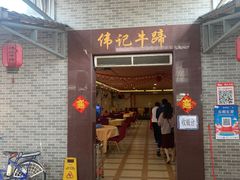 门面-伟记牛蹄(道滘店)