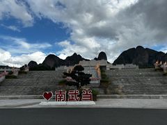 -南武当山景区