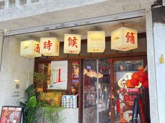 -老米记酒酿铺(科巷店)