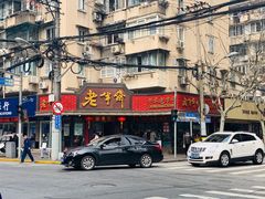 门面-老半斋(福州路店)
