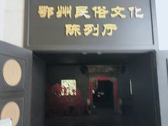 -鄂州市博物馆