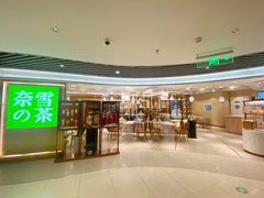门面-奈雪的茶(新天地广场PRO店)