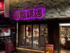 -串盟烧烤大排档·长沙美食地标(星沙店)