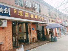 门面-成都麻辣肉饼(上马营店)